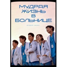 Мудрая жизнь в больнице 2 / Hospital Playlist 2 (русская озвучка)